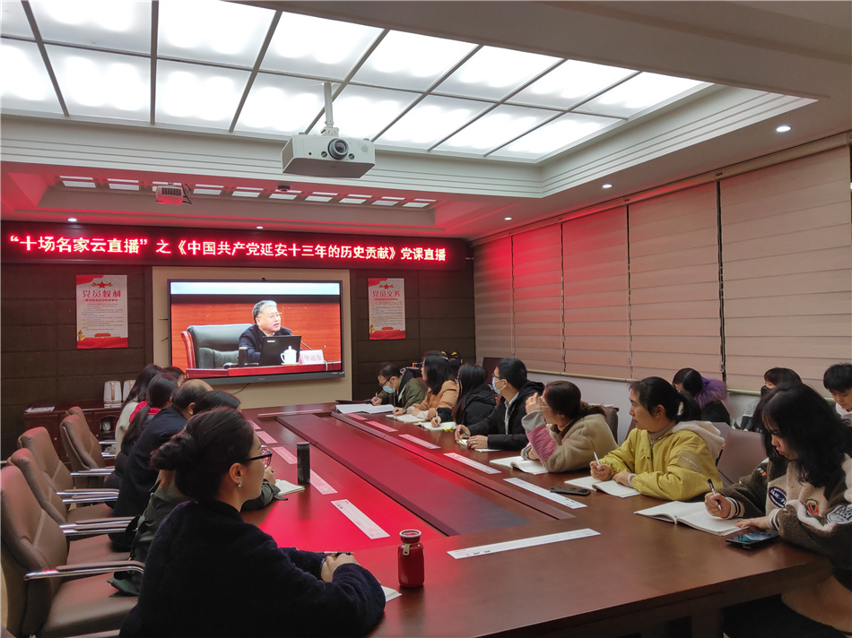 观看“十场名家云直播”之“中国共产党延安十三年的历史贡献”党课直播