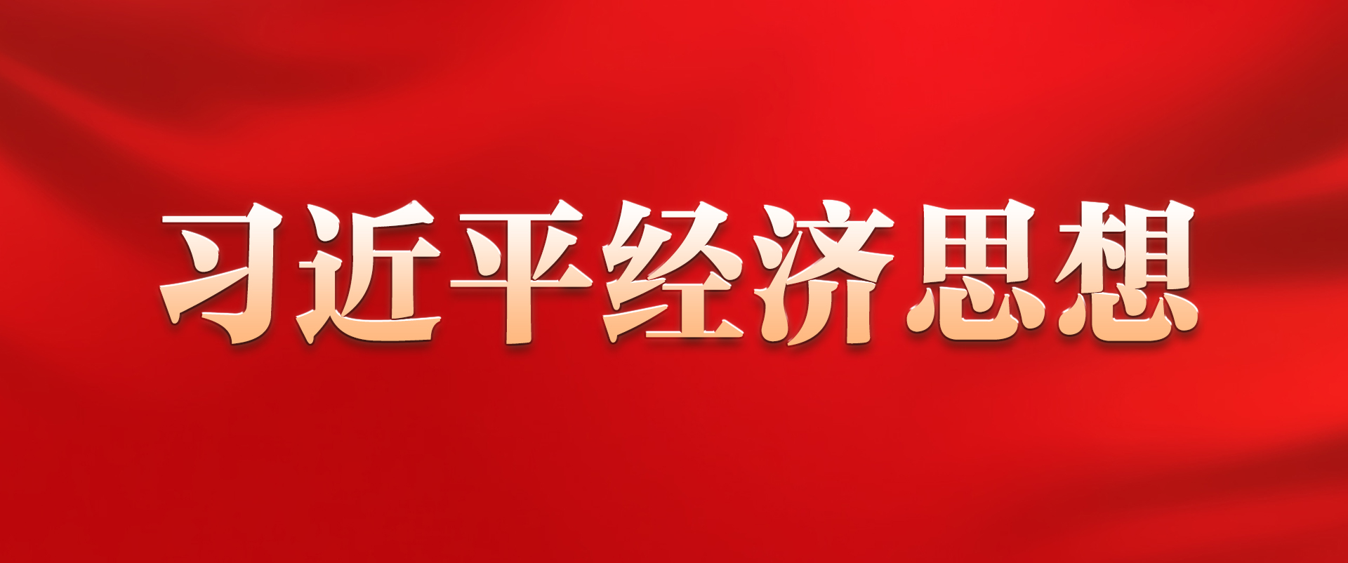 习近平经济思想引领新时代经济工作