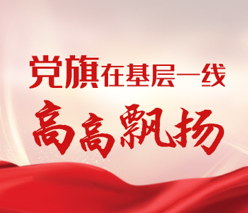 党旗在基层一线高高飘扬
