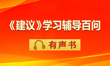 《党的二十届四中全会〈建议〉学习辅导百问》有声书