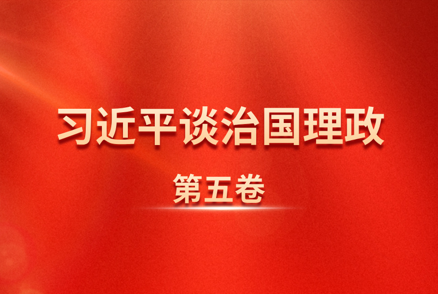 《习近平谈治国理政》第五卷 有声书