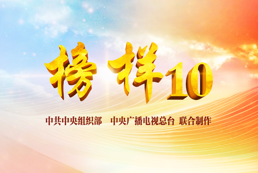 《榜样10》专题节目