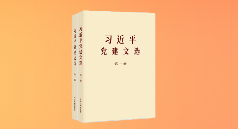 《习近平党建文选》第一卷、第二卷