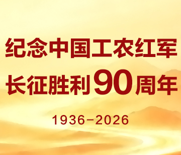 纪念中国工农红军长征胜利90周年
